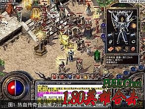 热血传奇1.76秒卡一区什么时候开的