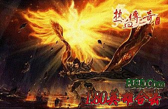 耐玩的1.76复古传奇